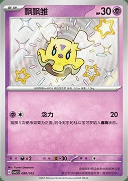 Flotillon, carte Pokémon CSVL2C 080 — extension Travel Special Pack