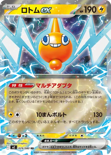 Rotom ex, Pokémon card M2 029 — Inferno X set