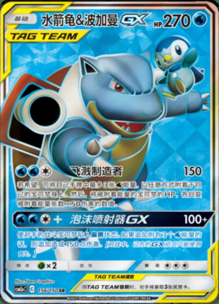 Blastoise & Piplup GX, Pokémon card CSM2aC 156 — Shining Synergy - Shower set