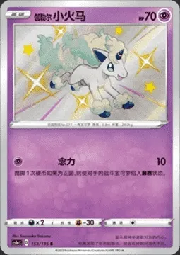 Ponyta de Galar, carte Pokémon CS1aC 153 — extension Dynamax Clash - Thunder
