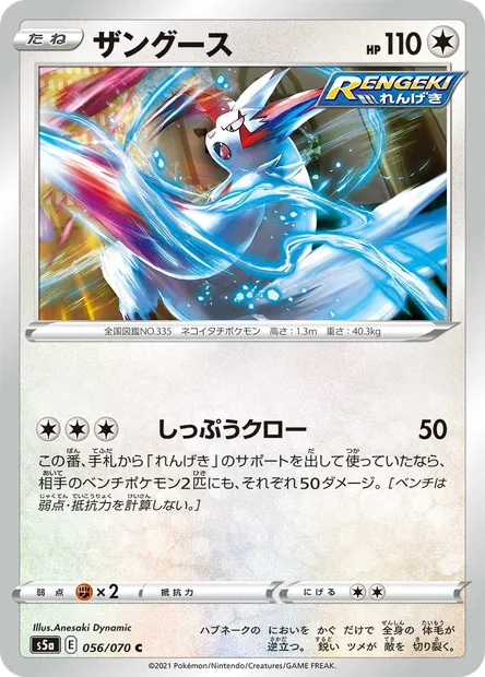 Zangoose, Pokémon card S5a 056 — Matchless Fighters set