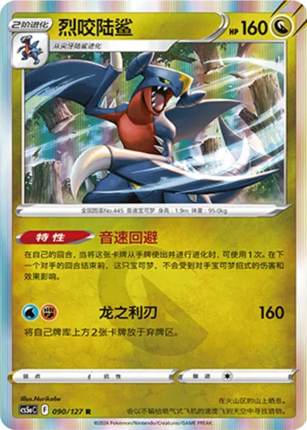 Carchacrok, carte Pokémon CS5aC 090 — extension Brave Enchanting Stars - Brave