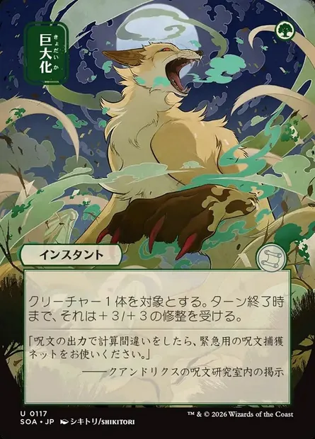 Croissance gigantesque, carte Magic SOA 117 — extension Secrets of Strixhaven Mystical Archive