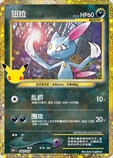 Farfuret, carte Pokémon 30thC 140 — extension 30th Celebration Simplified Chinese