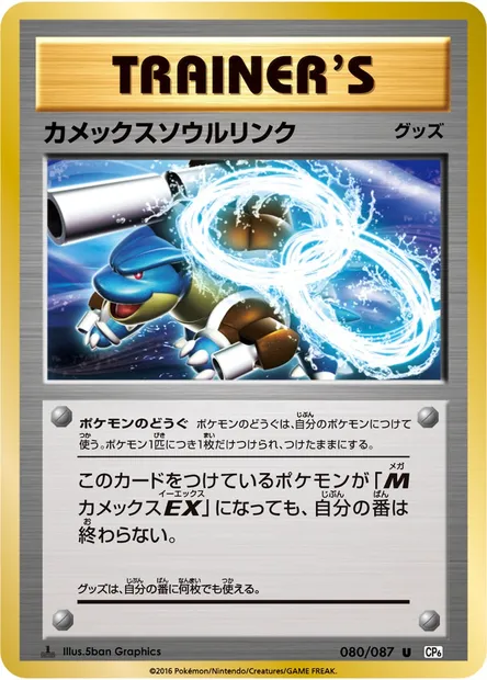 カメックスソウルリンク, Pokémon card CP6 080 — Expansion Pack 20th Anniversary set