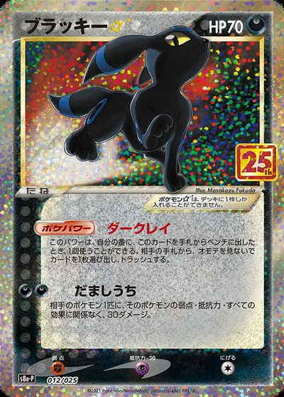 Umbreon ☆, Pokémon card S8a-P 012 — 25th Anniversary Edition set