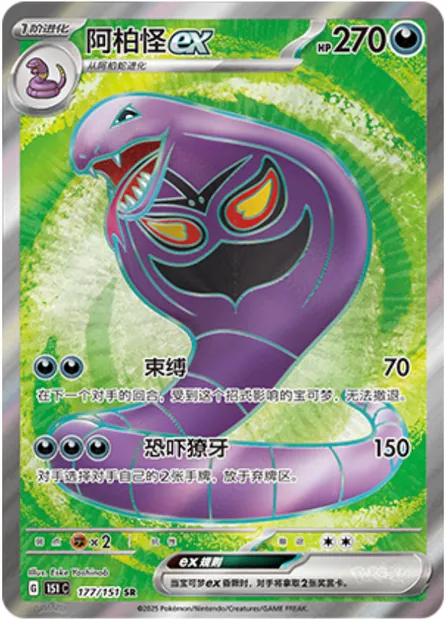 Arbok-ex, carte Pokémon 151C 177 — extension Collect 151