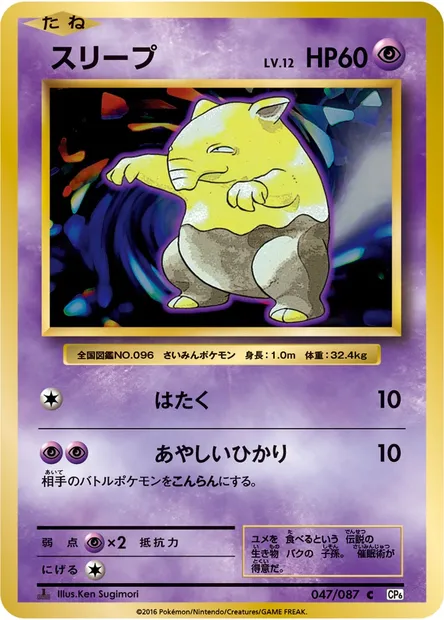 スリープ, Pokémon card CP6 047 — Expansion Pack 20th Anniversary set