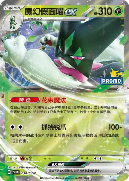 Meowscarada ex, Pokémon card SVPC 038 — Scarlet & Violet Promos set