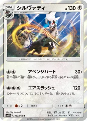 Silvally, Pokémon card SM10b 043 — Sky Legend set