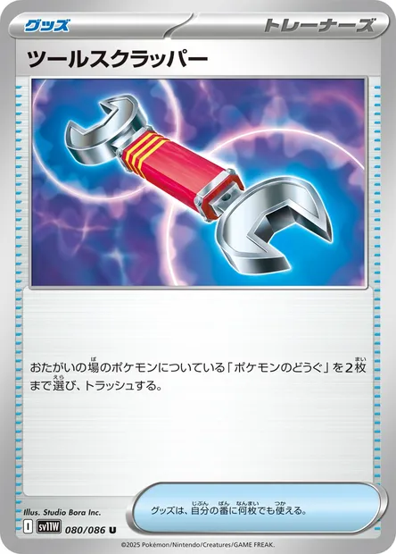 Tool Scrapper, Pokémon card SV11W 080 — White Flare set