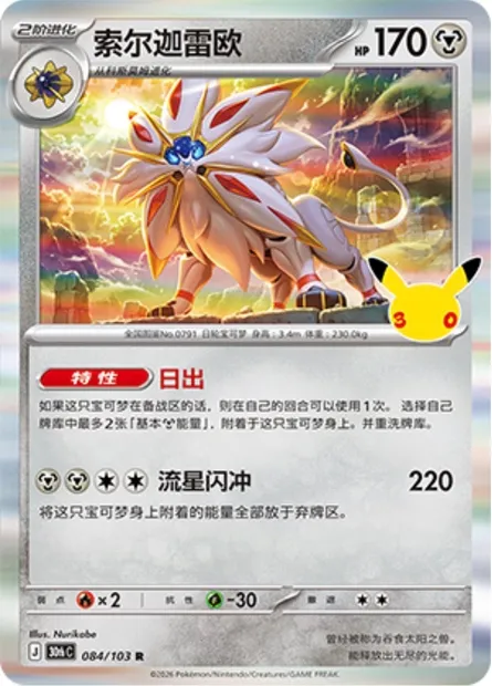 Solgaleo, carte Pokémon 30thC 084 — extension 30th Celebration Simplified Chinese