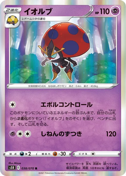 Orbeetle, Pokémon card S5R 038 — Rapid Strike Master set