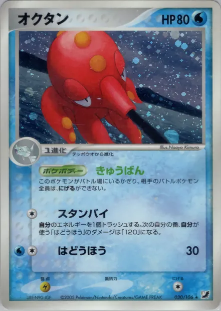 Octillery, carte Pokémon PCG4 030 — extension Golden Sky, Silvery Ocean