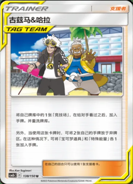 Guzma & Hala, Pokémon card CSM2bC 138 — Shining Synergy - Supreme set