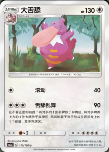 Lickilicky, Pokémon card CSM2cC 110 — Shining Synergy - Summon set