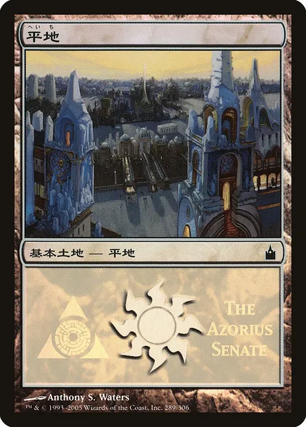 Plains, Magic card PMPS 289 — Magic Premiere Shop 2005 set