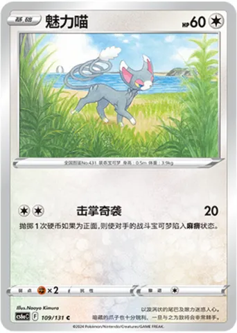 Glameow, Pokémon card CS6aC 109 — Azure Shadow - Roar set