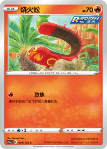 Sizzlipede, Pokémon card CS4aC 024 — Nine Colors Gathering - Friends set