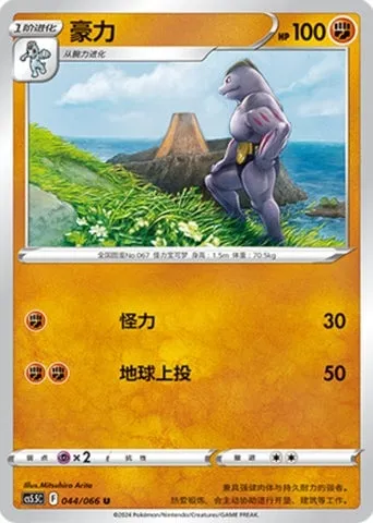 Machopeur, carte Pokémon CS5.5C 044 — extension Shadow of Glory