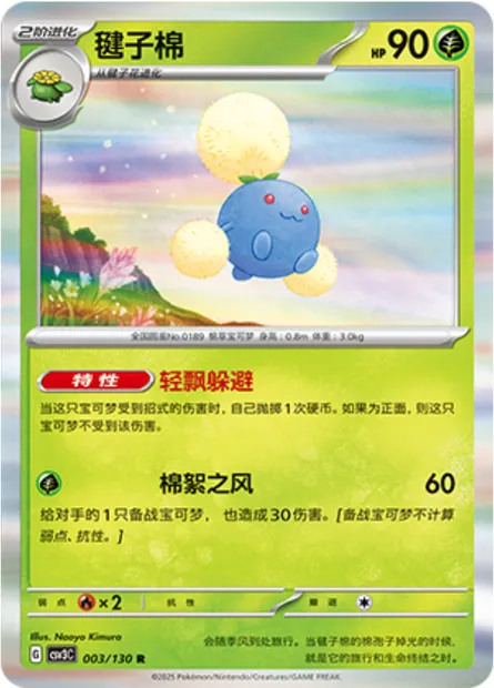 Cotovol, carte Pokémon CSV3C 003 — extension Fearless Terastal