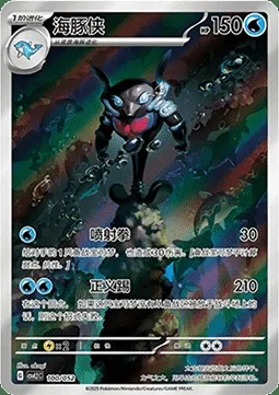 Superdofin, carte Pokémon CSVL2C 100 — extension Travel Special Pack