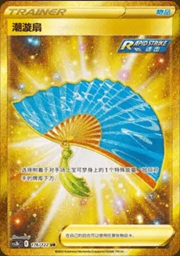 Fan of Waves, Pokémon card CS3bC 176 — Primordial Martial Arts - Torrent set