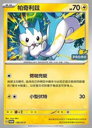 Pachirisu, Pokémon card SVPC 138 — Scarlet & Violet Promos set