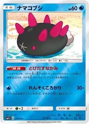 Pyukumuku, Pokémon card SM1P 019 — Sun & Moon set