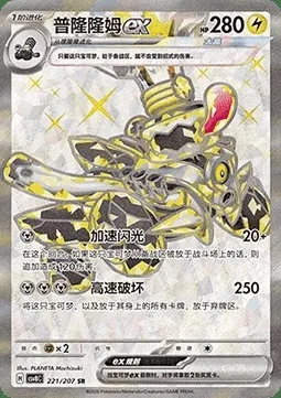 Vrombotor-ex, carte Pokémon CSV8C 221 — extension Brilliant Fantasy