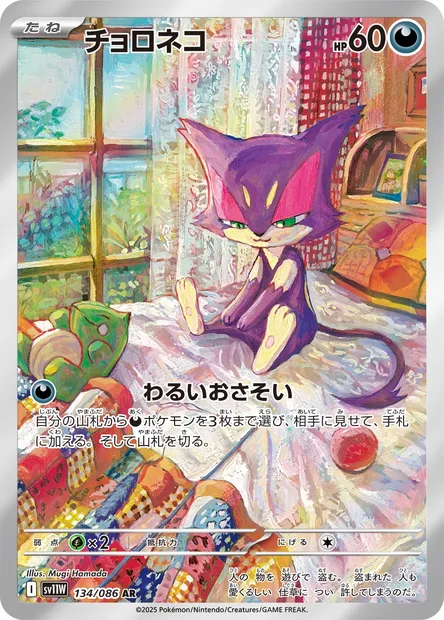Chacripan, carte Pokémon SV11W 134 — extension White Flare