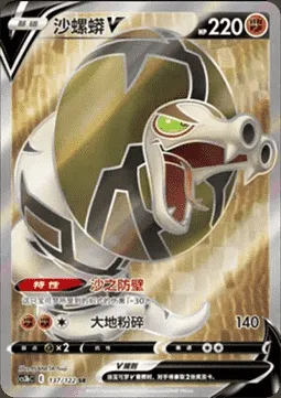 Sandaconda V, Pokémon card CS3bC 137 — Primordial Martial Arts - Torrent set