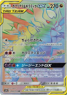 Garchomp & Giratina-GX, carte Pokémon SM10a 066 — extension GG End
