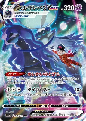 Shadow Rider Calyrex VMAX, Pokémon card S8b 236 — VMAX Climax set
