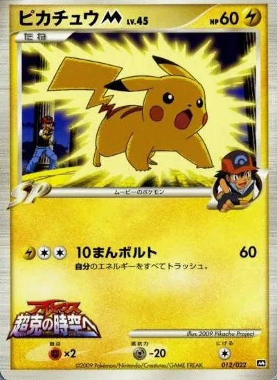 Pikachu [M] Lv.45, Pokémon card MCRP 012 — Movie Commemoration Random set