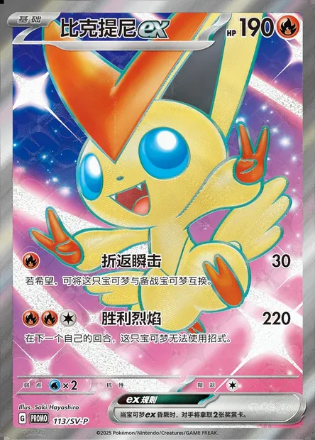 Victini ex, Pokémon card SVPC 113 — Scarlet & Violet Promos set