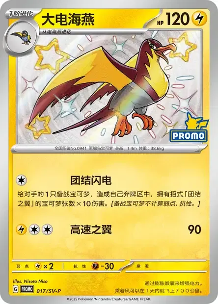 Kilowattrel, Pokémon card SVPC 017 — Scarlet & Violet Promos set