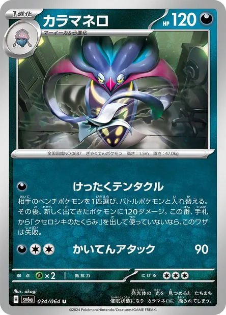 Malamar, Pokémon card SV6a 034 — Night Wanderer set