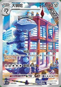 Steelix, carte Pokémon CSVL2C 109 — extension Travel Special Pack