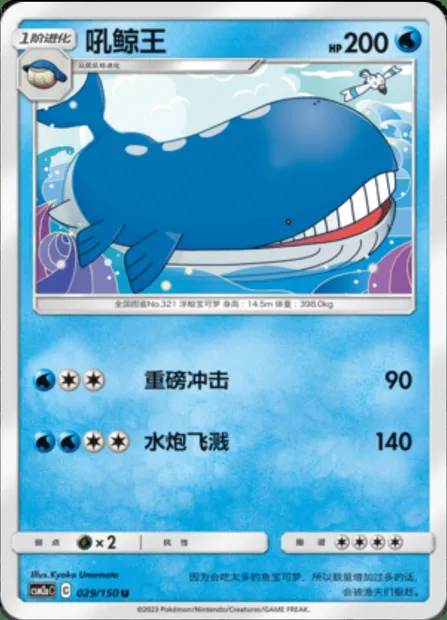 Wailord, Pokémon card CSM2aC 029 — Shining Synergy - Shower set