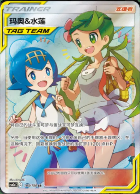 Mallow & Lana, Pokémon card CSM2aC 185 — Shining Synergy - Shower set
