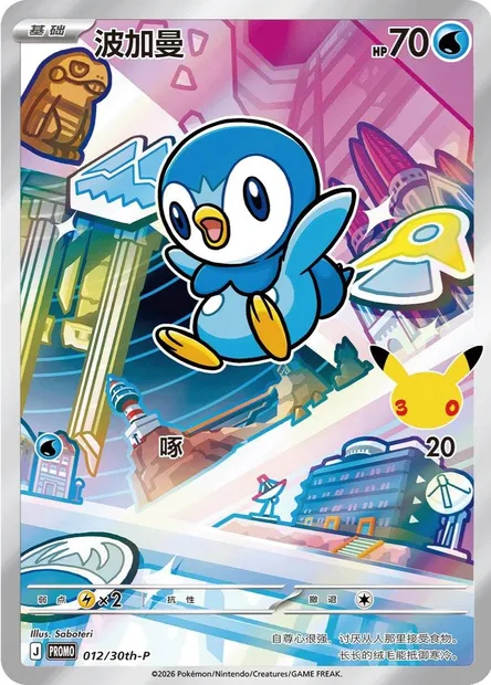 Piplup, Pokémon card 30TH-CH 012 — 30th Anniversary Celebration: First Partner Illustration Collection set