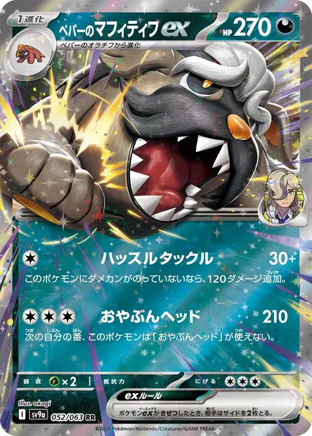 Arven's Mabosstiff ex, Pokémon card SV9a 052 — Heat Wave Arena set