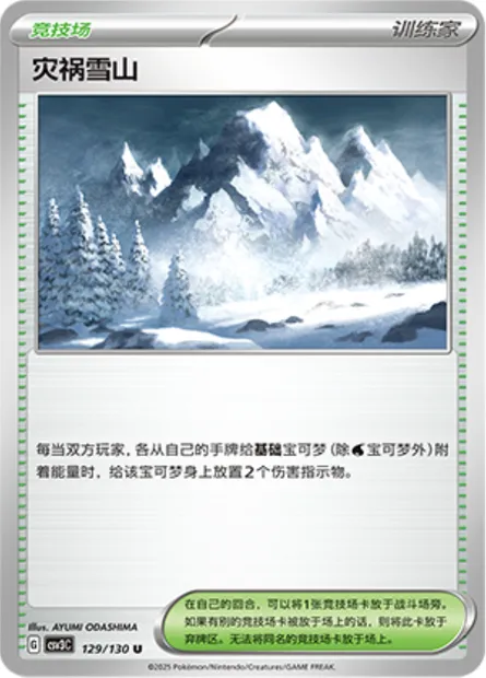 Montagne Enneigée de Désastre, carte Pokémon CSV3C 129 — extension Fearless Terastal