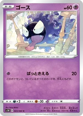 Gastly, Pokémon card S1W 023 — Sword set