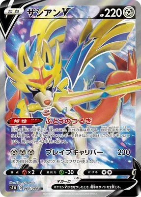 Zacian V, Pokémon card S1W 065 — Sword set