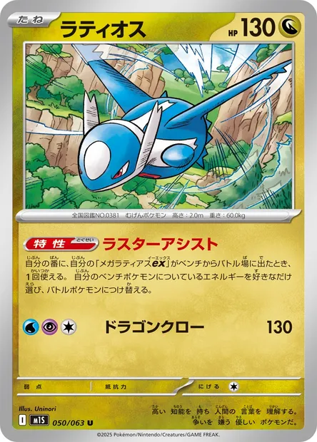 Latios, carte Pokémon m1S 050 — extension Mega Symphonia