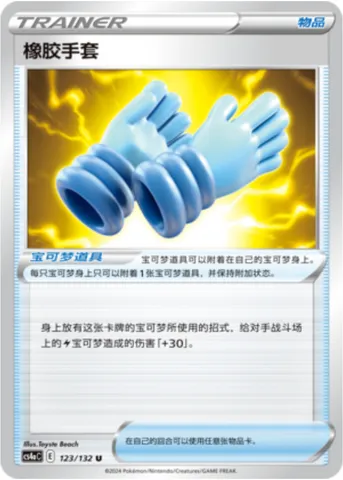 Rubber Gloves, Pokémon card CS4aC 123 — Nine Colors Gathering - Friends set