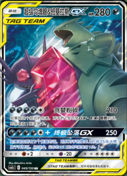 Mega Sableye & Tyranitar GX, Pokémon card CSM2cC 045 — Shining Synergy - Summon set