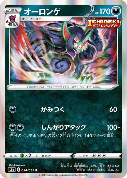 Grimmsnarl, Pokémon card S6a 054 — Eevee Heroes set